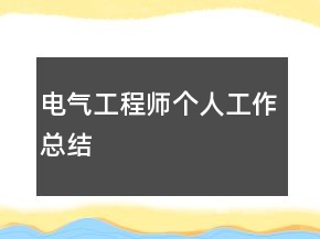 電氣工程師個(gè)人工作總結(jié)