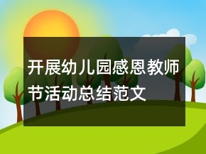 開展幼兒園感恩教師節(jié)活動(dòng)總結(jié)范文