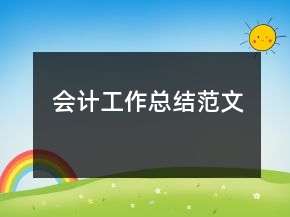 會(huì)計(jì)工作總結(jié)范文
