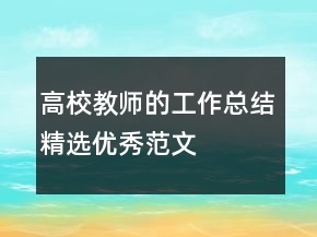 高校教師的工作總結精選優(yōu)秀范文