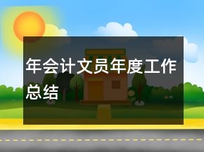 年會計文員年度工作總結
