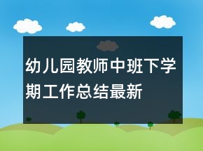 幼兒園教師中班下學(xué)期工作總結(jié)最新