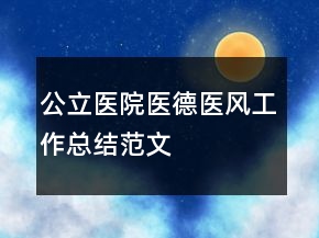 公立醫(yī)院醫(yī)德醫(yī)風(fēng)工作總結(jié)范文
