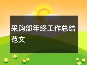 采購(gòu)部年終工作總結(jié)范文