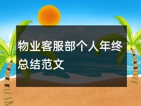 物業(yè)客服部個(gè)人年終總結(jié)范文