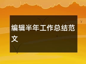編輯半年工作總結范文
