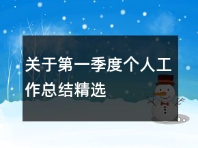 關(guān)于第一季度個(gè)人工作總結(jié)精選