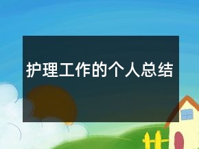 護(hù)理工作的個(gè)人總結(jié)