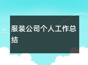 服裝公司個(gè)人工作總結(jié)
