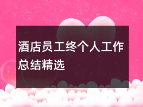 酒店員工終個人工作總結(jié)精選