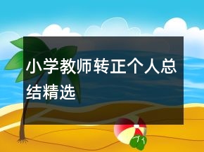 小學(xué)教師轉(zhuǎn)正個人總結(jié)精選