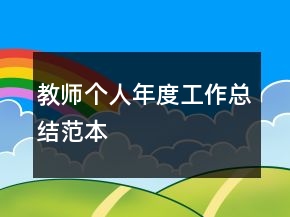 教師個(gè)人年度工作總結(jié)范本