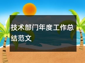 技術部門年度工作總結范文