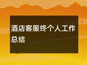 酒店客服終個(gè)人工作總結(jié)