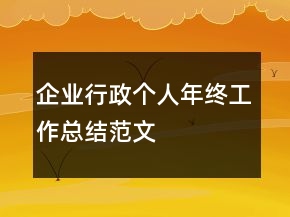 企業(yè)行政個人年終工作總結(jié)范文