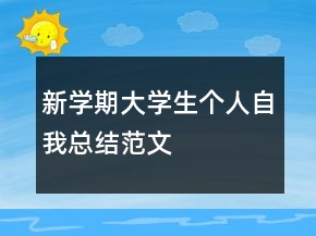 新學(xué)期大學(xué)生個人自我總結(jié)范文