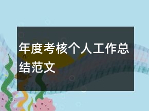 年度考核個人工作總結范文