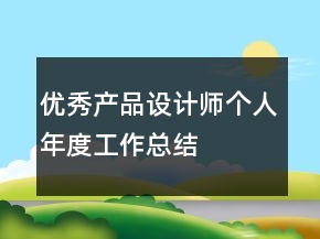 優(yōu)秀產(chǎn)品設(shè)計(jì)師個人年度工作總結(jié)