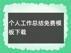 個人工作總結免費模板下載
