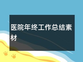 醫(yī)院年終工作總結素材