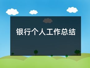 銀行個人工作總結(jié)