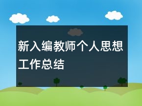新入編教師個(gè)人思想工作總結(jié)
