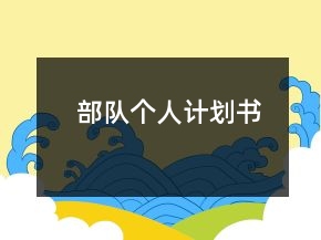 部隊(duì)個(gè)人計(jì)劃書