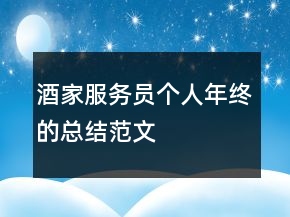 酒家服務(wù)員個(gè)人年終的總結(jié)范文