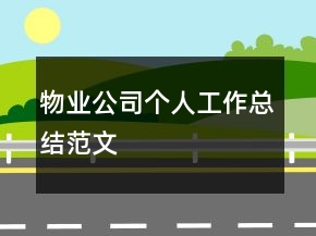 物業(yè)公司個人工作總結(jié)范文