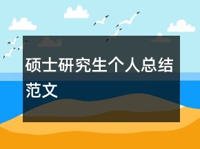 碩士研究生個人總結(jié)范文