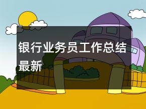 銀行業(yè)務(wù)員工作總結(jié)最新
