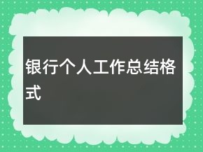銀行個人工作總結格式