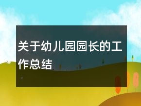 關(guān)于幼兒園園長(zhǎng)的工作總結(jié)