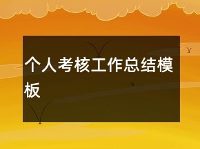 個人考核工作總結模板