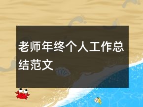 老師年終個(gè)人工作總結(jié)范文