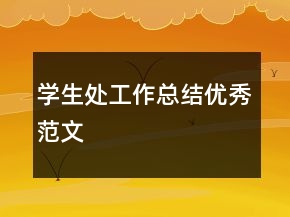 學生處工作總結優(yōu)秀范文