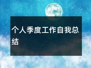 個(gè)人季度工作自我總結(jié)