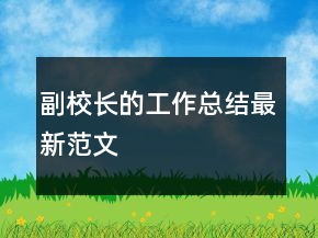 副校長的工作總結(jié)最新范文