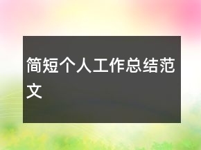 簡(jiǎn)短個(gè)人工作總結(jié)范文