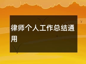 律師個(gè)人工作總結(jié)通用