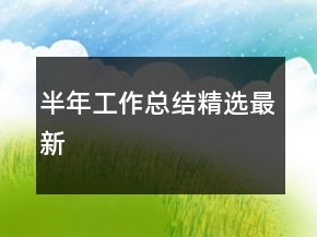 半年工作總結(jié)精選最新