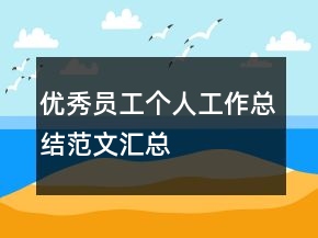 優(yōu)秀員工個(gè)人工作總結(jié)范文匯總