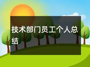 技術部門員工個人總結