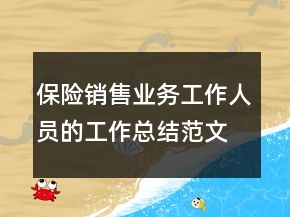 保險(xiǎn)銷售業(yè)務(wù)工作人員的工作總結(jié)范文