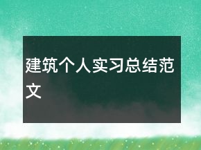 建筑個(gè)人實(shí)習(xí)總結(jié)范文
