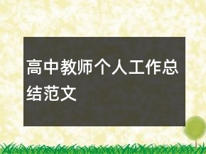 高中教師個人工作總結(jié)范文