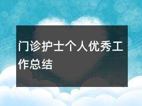 門診護士個人優(yōu)秀工作總結(jié)