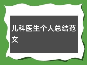 兒科醫(yī)生個人總結(jié)范文