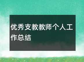 優(yōu)秀支教教師個人工作總結