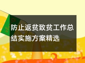 防止返貧致貧工作總結(jié)實施方案精選